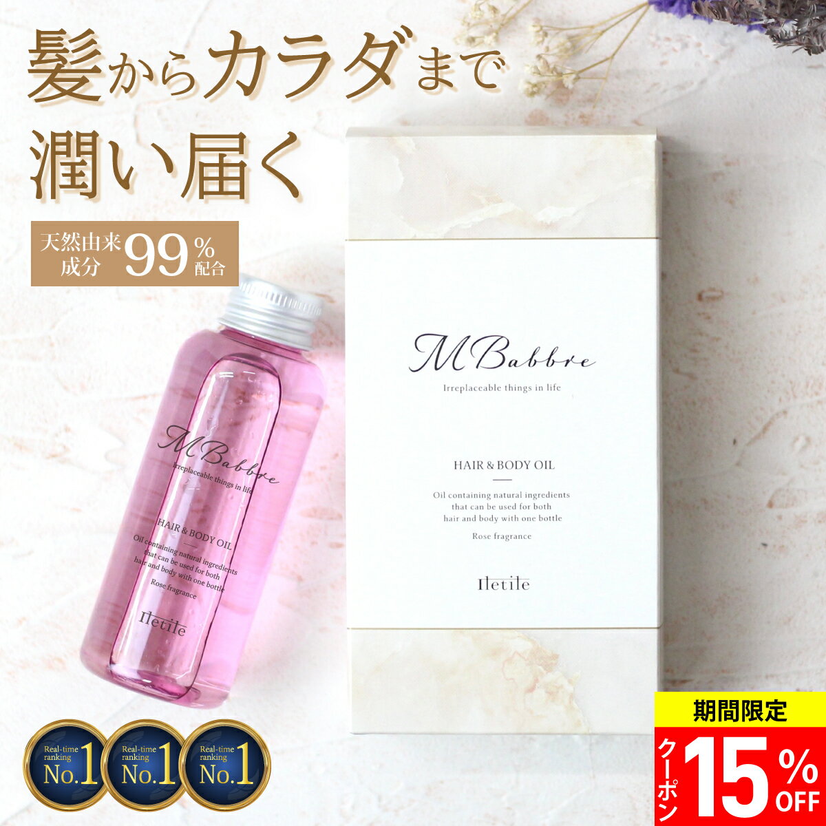  MBabbre エムバブリ ヘアオイル 100ml 洗い流さないトリートメント アウトバストリートメント スタイリング ボディオイル ヘアケア オイル トリートメント 流さない トリートメントオイル 美容室 Iletile