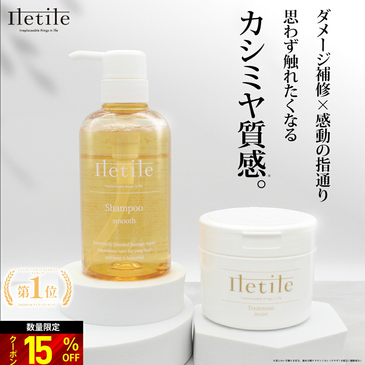 PPTシリーズ15％OFF 高評価★4.62【美容師が開発】【ダメージ補修に特化】PPTで補修＆洗浄 Iletile PPT シャンプー 400ml トリートメント 280g スムース＆モイスト ダメージ補修 ノンシリコン くせ毛 ヘアケア【満足できなければ返品OK】