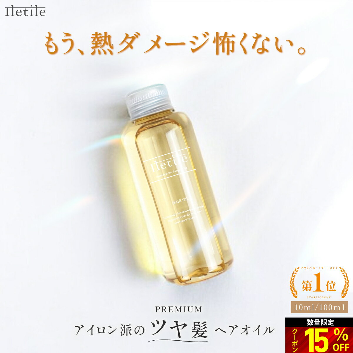 PPTシリーズ15％OFF 高評価★4.82【熱を味方に!!】PPTで徹底集中補修 PPT リペア ヘアオイル 100ml ヘアオイル 洗い流さないトリートメント アウトバストリートメント 洗い流さない トリートメント ダメージケア スタイリング ミニ お試し【満足できなければ返品OK】