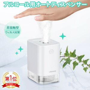 最大900円オフ【楽天1位獲得 】 こぼれない！ ナノミストタイプ アルコールディスペンサー アルコール噴霧器 おしゃれ 電動 オートディスペンサー 自動 アルコール消毒 詰め替えボトル 自動消毒液噴霧器 清潔 消毒液 消毒 センサー スプレー