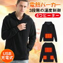 加熱 ジャケット 電熱服 加熱服 電熱パーカー加熱パーカー 電熱ジャケット ヒーターベスト 4つヒーター USB充電式電熱パーカー 3段階の温度制御 冷え症対策保温 防寒 大雪対策 男女兼用 通勤通学 屋外作業 スキー スケート 手洗い可