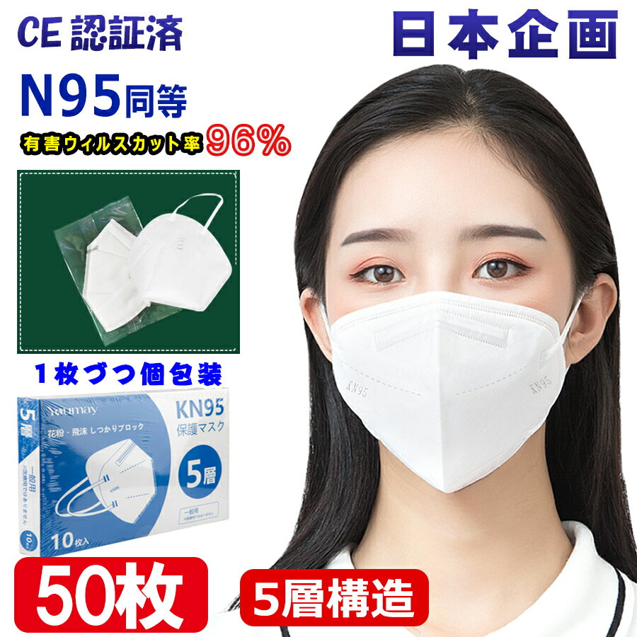 あす楽 KN95 マスク CE認証済 同等KN95 マスク N95 MASK KN95 立体縫製 不織布 PM2.5対応 5層構造 3D加工 ウィルス対策 飛沫カット 花..