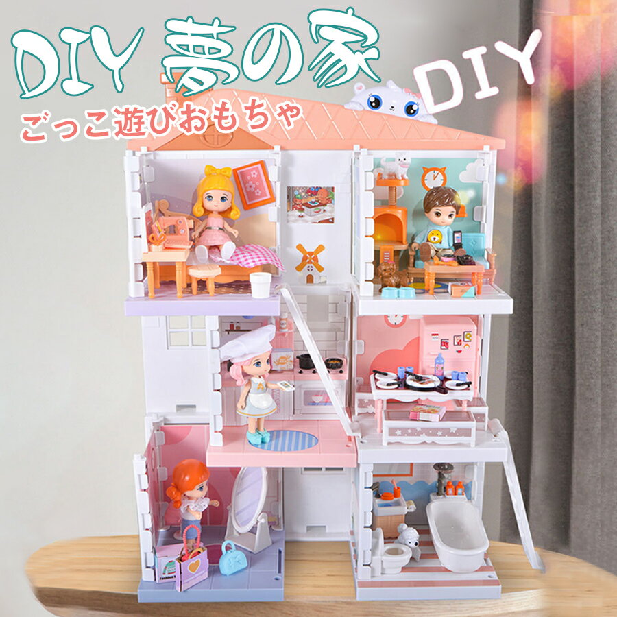 DIY 4 in 1夢の家 ごっこ遊び おもちゃ セット 台所 おもちゃ 料理 ミニチュア ドールハウス キット 人形付き 知育玩具 子供向け 女の子 おもちゃ キセカエ おままごとセット クロークルーム 調理器具 浴室 家具 室内遊具 孫 人気 良い 誕生日 クリスマス プレゼント