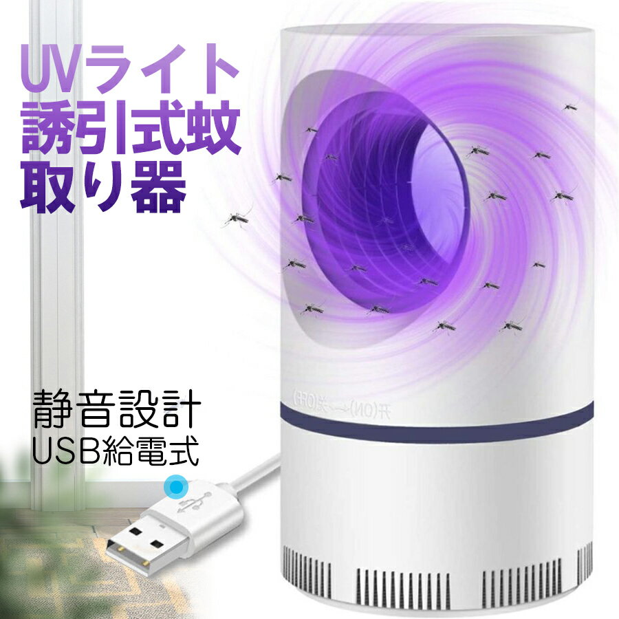 商品情報 商品特徴 【光触媒吸着原理＆誘引式蚊取り器】 UVライトが誘虫効果のあるブルーカラーの近紫外線を発生する微熱と、光触媒によって発生する二酸化炭素で蚊をおびき出します。蚊取り器に集まってくる蛾、蚊、ハエ、その他害虫を強力な吸引ファンで本体のカゴに吸い込み、カゴ部に虫を追い込み風化死滅させます。 【薬剤不使用＆赤ちゃんにも安心】 無毒無臭、人体に有害な殺虫剤を使わず、安全性が高くて、人体無害の蚊取り器です。薬剤不要、蚊除けの同時に部屋の空気を汚さないです。妊婦さん・お子様・ペットいるのご家庭にも安心して、ご使用いただけます。安全安心な家庭用蚊取り器です。 【静音設計＆睡眠に邪魔しない】 作動音が30db以下です。静かなファンは夜にあなたの睡眠を邪魔しない静かに近い睡眠環境を提供します。蚊に悩まされることなくあなたの甘い夢を楽しんでください。屋内、寝室、洗濯室、台所、居間、玄関先、応接間、ベランダ（軒下）・キャンプ、テント、庭などに最適です。 【USB給電式＆アウトドアにも最適】 この捕虫器は PC、ノートパソコン及びUSBポートを備えたデバイスに接続すれば屋外でも使用可能！花火と大活躍、キャンプや夜釣りなどのアウトドア活動にも持ち運びに便利な殺虫ライトです。 生産国：中国 ご利用のポイント 1.寝室で蚊取り器を使用するには、就寝するまで少なくとも2時間前に電源を入れてください。 2.無人環境で使用することをお勧めします。 人間の体温や匂いは蚊にとってより魅力的であるため、効果に影響を与えます。 3.この製品は、薬物や化学成分を使用せずに物理的な蚊を殺す方法を使用しているため、電源を入れた直後に蚊を殺すことはありません。 4.少なくとも24時間後まで、蚊の保管箱を開けないでください。 この製品は物理的な蚊の駆除を使用しているため、空気乾燥と脱水によって蚊が死滅するため、処理に時間がかかります。頻繁に開くと、蚊が放出される可能性があります。 5.初めて使用する場合は、48時間以上連続して使用してください。暗い環境で使用すると効果が高まります。 地上約1メートルの位置に置き、ドアや窓を閉めて使用します。 エアコンやファンのコンセントの上に置かないでください。 他のライトをオフにして、蚊キラーが唯一の光源であることを確認してください。