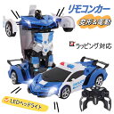 即納ラッピング対応 リモコンカー 変形 ラジコンカー おもちゃ 車 電動RCカー 子供 おもちゃの車 リモコンカー スタントカー ラジコンカー 充電式 ロボット...