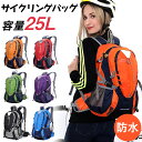 サイクリングバッグ 登山 リュック バッグ リュック リュックサック25L 防災 リュック バックパック 登山リュック 登山用リュック アウトドア キャンプ 旅行 通学 男女兼用バッグ ハイキングバッグ 収納性抜群