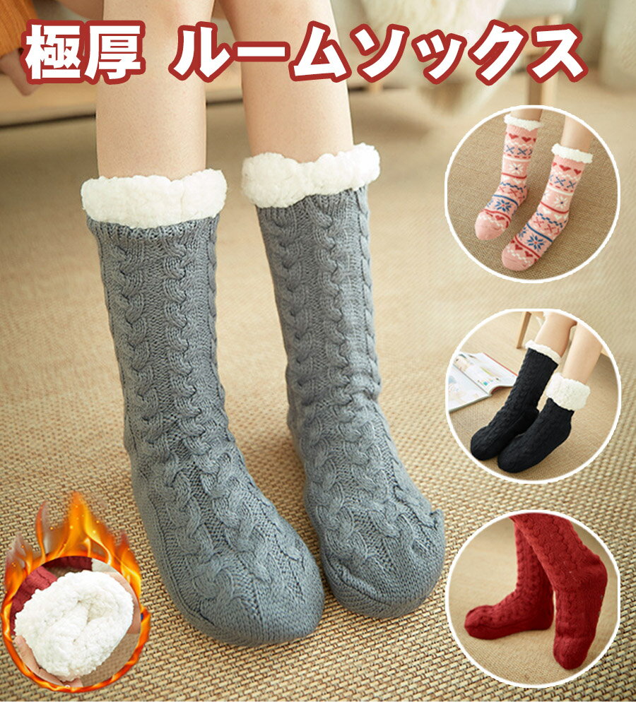 ルームソックス 靴下 女性 冬 防寒 室内履き ルームシューズ 裏起毛 極厚 滑り止め加工 厚手 もこもこ 寒気防止 柔軟 自宅仕事用 1足セットのサムネイル
