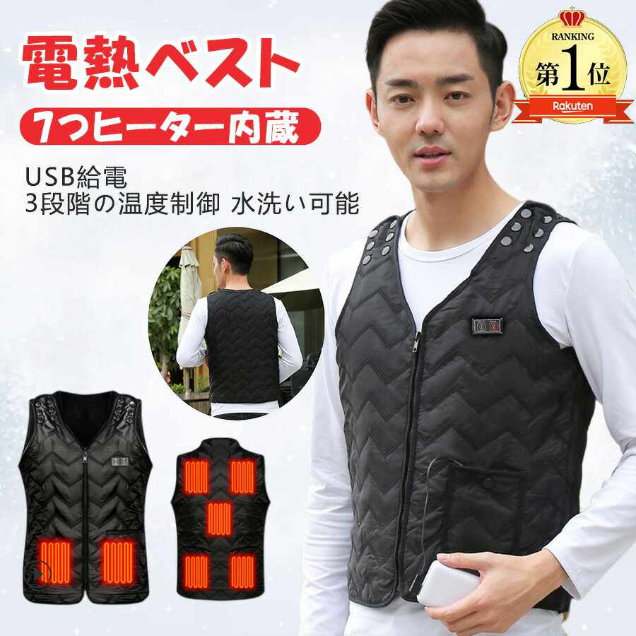 「翌日配送」 加熱 ベスト 電熱 ベスト usb 電熱 ジャケット ヒーター ベスト usb ヒートベスト 7つヒーター サイズが調節可能 USB充電式電熱ベス...