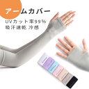 即納 アームカバー UVカット率99% 吸汗速乾 冷感 アームウォーマー メンズ レディース 可愛い アーム カバー uv 紫外線 日焼け対策 フィット感 接触...