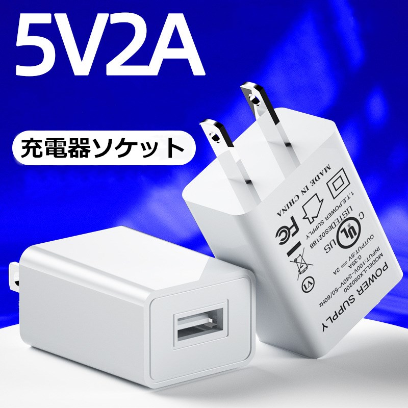即納 USB充電 アダプター ACアダプター PSE認証済 5V 2A USB急速充電器 コンセント 電源アダプター スマホ充電器 携帯急速充電 iphone 充電器 Android 充電器