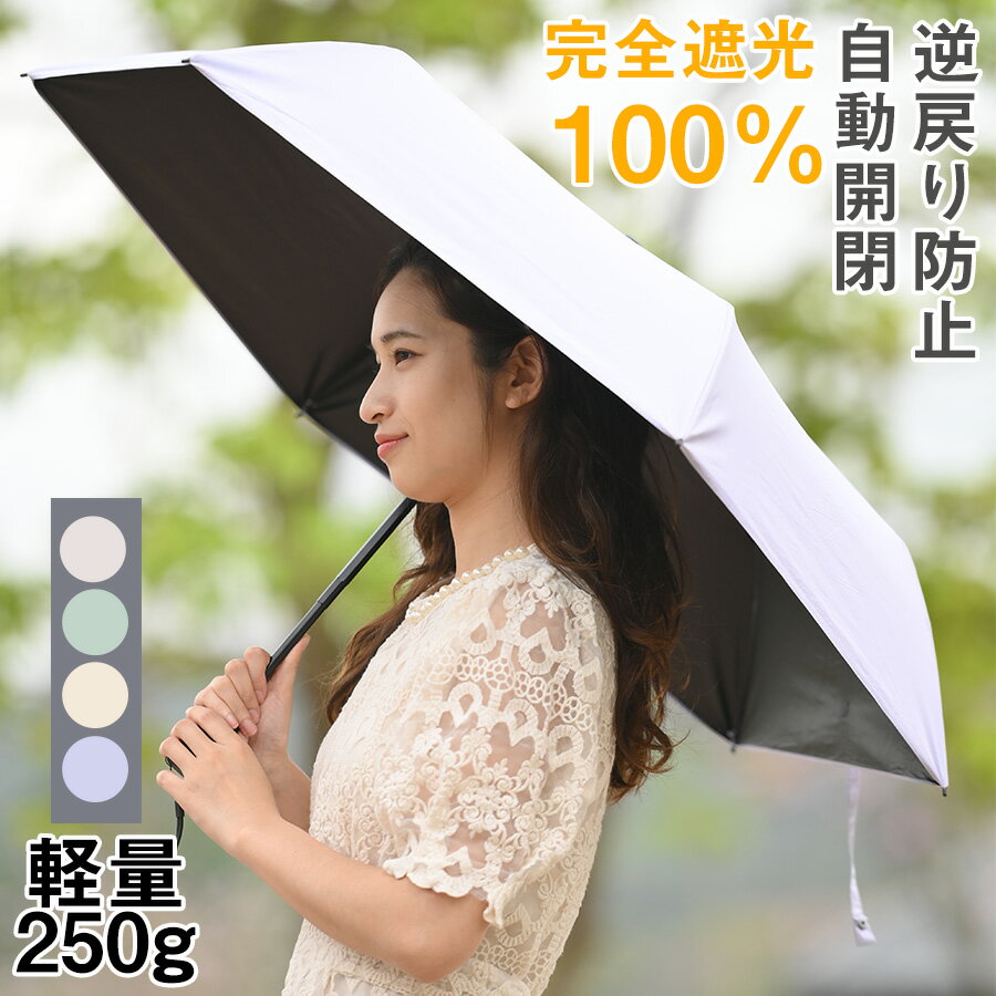 「翌日配送」 折りたたみ 日傘 大きい レディース 軽量 逆戻り防止 6本骨 折りたたみ傘 完全遮光 自動開閉 折り畳み傘 ワンタッチ 撥水 耐風 丈夫 傘 通...