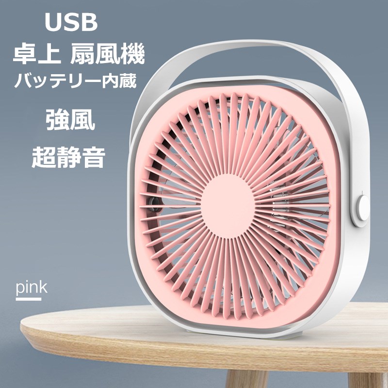 「翌日配送」 扇風機 静音 卓上 扇風機 ミニ 扇風機 オフィス 小型 扇風機 USB 扇風機 携帯 扇風機 ファン せんぷうき パワーフル 超静音 強風 小型 360°調整可能 充電式 卓上式 3段階風量調節 軽量 コンパクト 熱中症対策 省エネルギー PSE認定済み 当店オススメ