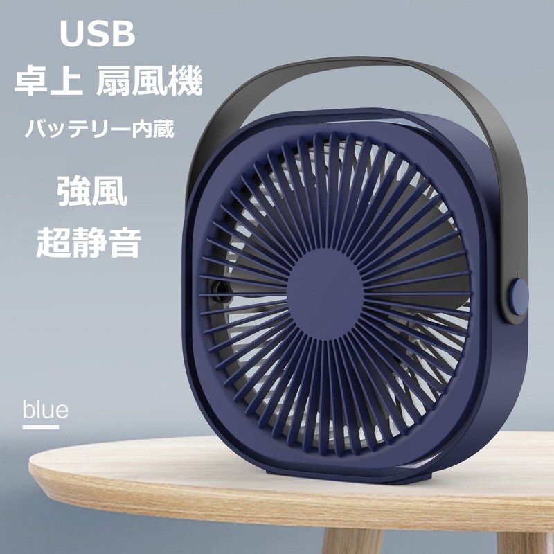 USB 扇風機 静音 卓上 扇風機 大きいサイズ 扇風機 オフィス 小型 扇風機 携帯 扇風機 ファン せんぷうき パワーフル 超静音 強風 小型 360°調整可能 充電式 卓上式 3段階風量調節 軽量 コンパクト 熱中症対策 省エネルギー PSE認定済み 当店オススメ