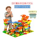 「収納箱付き」知育玩具 スロープ ルーピング ビーズコースター セット 子供 組み立 DIY 積み木立体パズル ビー玉転がし ブロック おもちゃ 男の子 女の子...