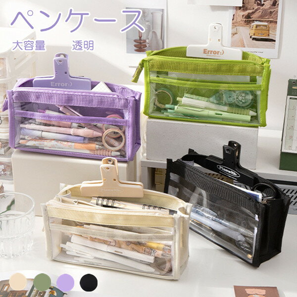 即納 クリアペンケース 4color ツールペンケース 文房具 ペンケース 透明 筆箱 文房具 収納ポーチ 大容量 ファスナー シンプル 中学生 高校生 きれい...
