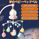 ベッドメリー ベビーベッドおもちゃ 多機能 小夜灯 音楽ベッドベル 赤ちゃんオルゴールのアニメのペンダント 360度回転 子供の歌のオルゴール 赤ちゃん 寝かしつけ用品