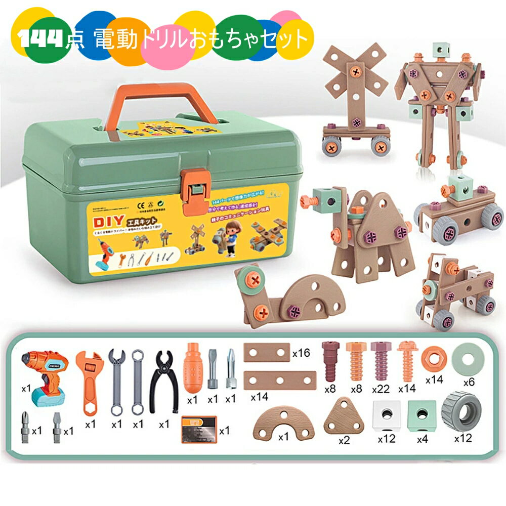 即納ラッピング対応 電動ドリルおもちゃ 144点 大工さんセット 大工さんおもちゃ ごっこ遊びトイ ねじ おもちゃ 立体修理キット 144個セット おもちゃ 工具 子供用 収納ボックス付き 幼児 おもちゃ 知育玩具 DIY 3歳 4歳 5歳 誕生日 クリスマス プレゼント