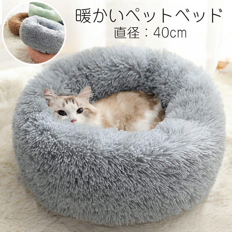 猫 ベッド ペットベッド 猫用ベッド 猫 ドーム 冬 犬 ベッド 犬 ドーム ペット 布団 猫用 クッション ペットベッド 小型犬 猫 ペット用品 ネコ ベッド 室内 ペットハウス 猫ベッド 犬用ベッド マット クッション 防寒 あったか おしゃれ 保温 防寒 四季 サイズ直径40cm