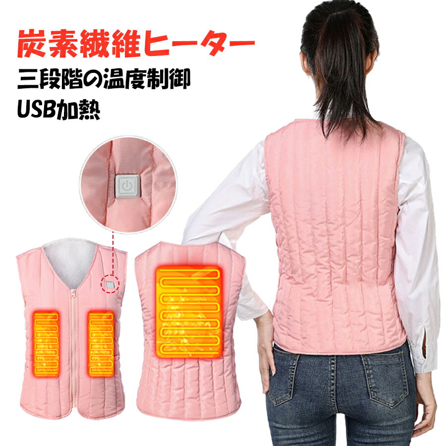 レディース 電熱ベスト USB加熱 3段階温度調整 加熱ベスト 三つヒーター内蔵 電熱ウェア 防寒対策 秋冬用 保温 防寒 超軽量 臭くない 水洗い可
