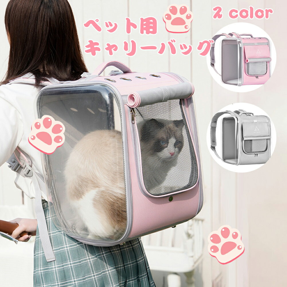 猫リュックペットバックペットバッグペットキャリーPETCARRY犬キャリーバッグ猫キャリーバッグペットキャリーリュック犬リュックバッグ犬猫用リュックキャリー立体スペース透明全景可視通気性抜群折り畳み収納旅行通院防災当店オススメ