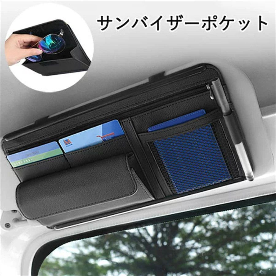 車用 サンバイザーポケット インナーポケット付き サンバイザーケース 収納ホルダー スマホ サングラス カード ケーブル イヤホン 駐車券 ペン メガネ 領収証 小物入れ ブラック ベージュ 送料無料