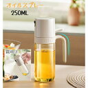 オイルスプレー 油ポット 霧吹き スプレーボトル 250ml オイルボトル 極細のミスト スプレー容器 ミストスプレー 料理用 オイルボトル 油さし オイル差し...