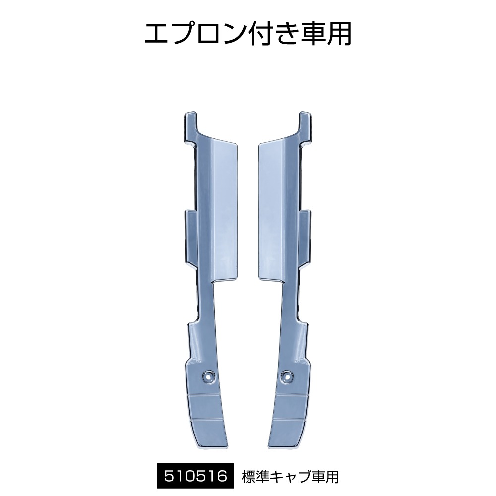 Rakuten - JET INOUE ジェットイノウエ 510516 バンパーエンドカバー ふそう大型 ’17スーパーグレート(H29.5～R5.9) 標準キャブ・バンパーエプロン付き車用 R／Lセット