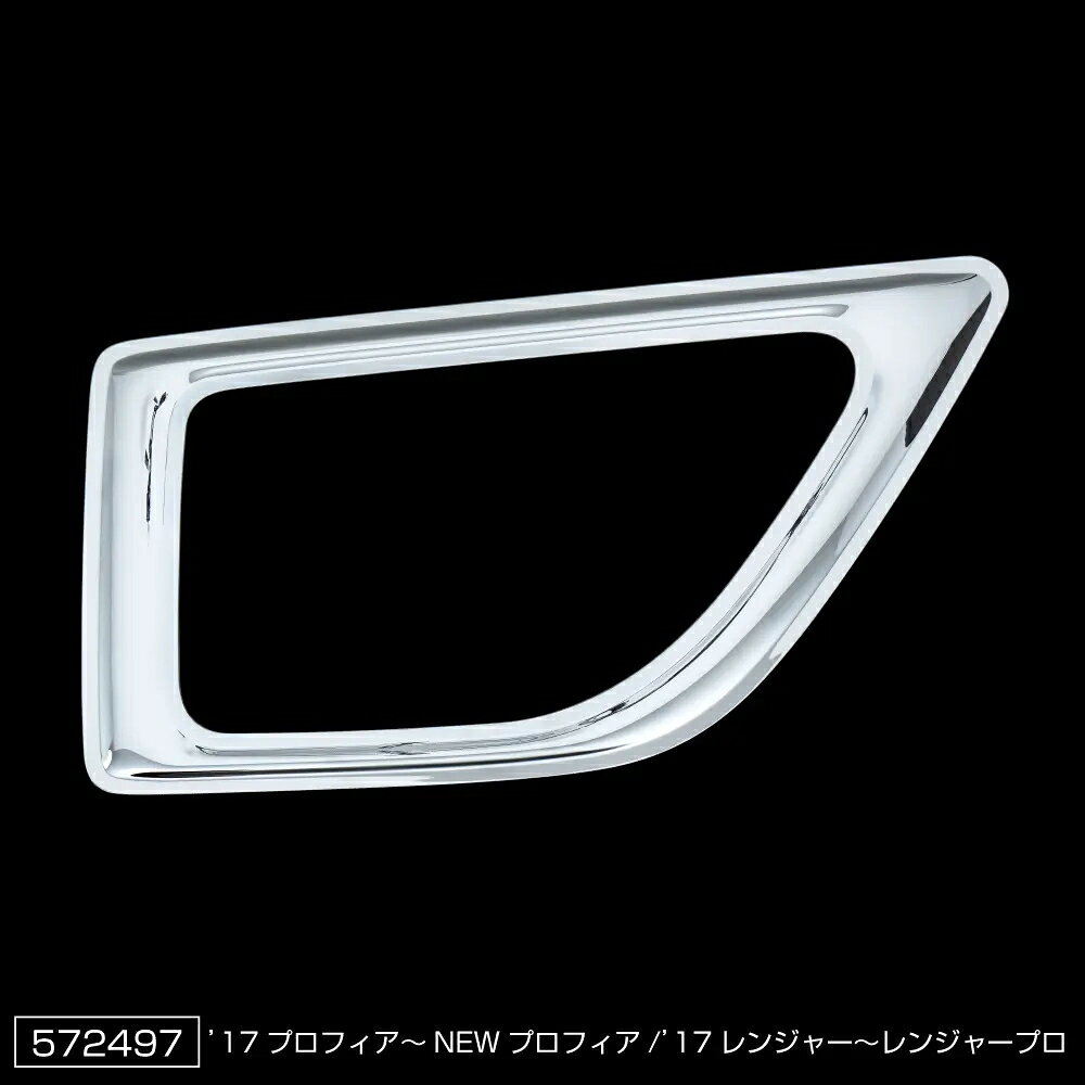 【商品コード：572497】JET INOUE/ジェットイノウエ製品になります。在庫/納期につきましてはお気軽にお問い合わせ下さい。JETオリジナルデザイン安全窓ガーニッシュボリューム感をもたせ細部にまでこだわった美しい仕上がり、内周もガッチリ接着される構造の為、バタつきや水の侵入が抑えられます。美しいクロームメッキ仕上げ！！立体造形のプレスライン！！簡単　両面テープ固定！！車種専用ピッタリ設計！！●適合車種：日野大型 プロフィア（H15.11～）日野4t レンジャー（H14.1～）●材質：樹脂/クロームメッキ●入数：1個入り※はりつけ式