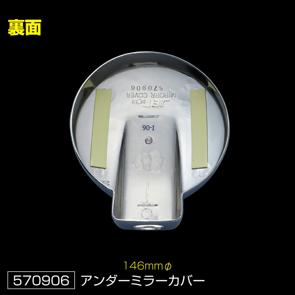 JET INOUE ジェットイノウエ 570906 アンダーミラーカバー単品 146mmφ いすゞNEWエルフ/’07エルフ マツダ NEWタイタン/タイタン