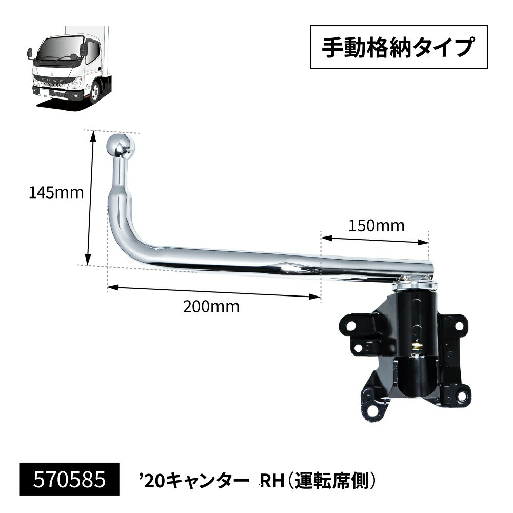 乐天商城 - JET INOUE ジェットイノウエ 570585 純正タイプメッキミラーステー ふそう2t ’20キャンター(R2.11～) 運転席側用 手動格納ミラー用