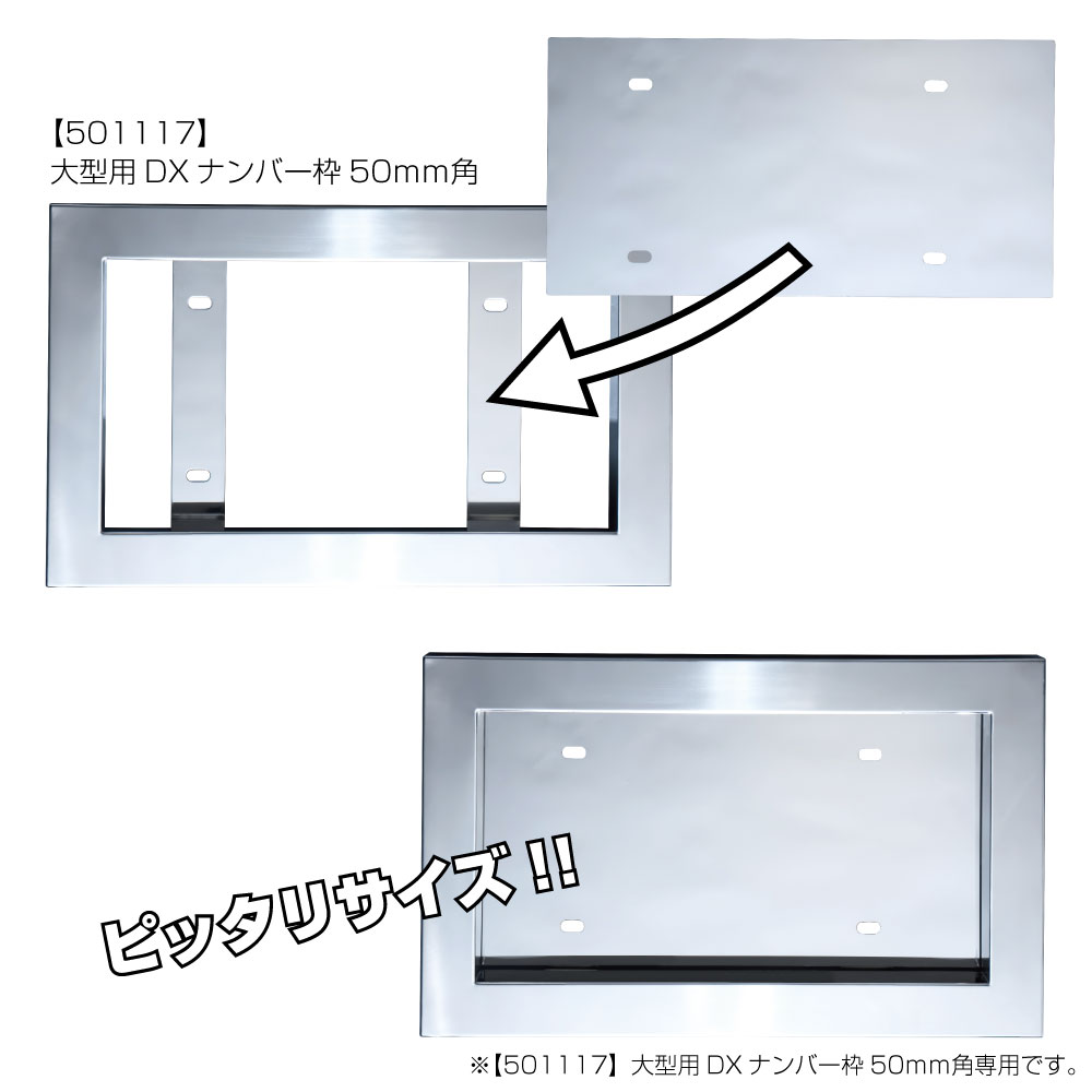JET INOUE ジェットイノウエ 501108 DXナンバープレート枠 大型用50mm 角パイプ 目隠しボード 鏡面