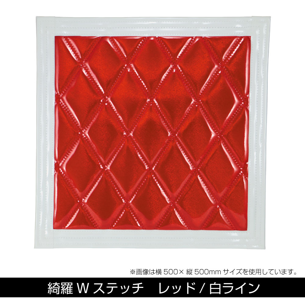 【商品コード：523981】JET INOUE/ジェットイノウエ製品になります。在庫/納期につきましてはお気軽にお問い合わせ下さい。抜群の光沢と立体感!!強烈な個性をアピールする「綺羅-キラ-」シリーズ!素晴らしい立体感!!頑丈な裏面テント地!!抜群の光沢とラメラメ感!!均等なWステッチ縫製!!長たれ3分割センター用。後方の存在感を圧倒的に演出！　大型低床車の長たれセンターに最適な高さです。●ステッチ幅：約40mm●サイズ：タテ450mm×ヨコ1140mm●カラー(本体/ステッチ)：レッド/ホワイト●入数：1個入り※裏面はテント地になります。※写真は500×500mmの泥除けになります。※大型車の泥除け3分割センターとして使用できます。