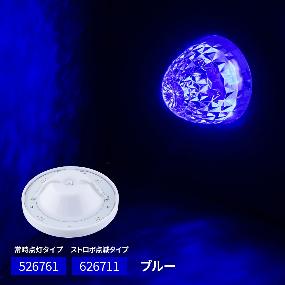 Rakuten - JET INOUE ジェットイノウエ 626711 LEDハイパワーマーカーランプユニット ブルー 12/24V車共用 ストロボ点滅タイプ