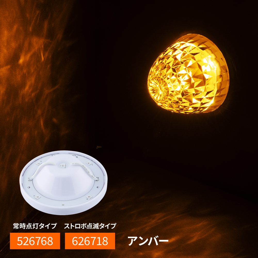 Rakuten - JET INOUE ジェットイノウエ 626718 LEDハイパワーマーカーランプユニット アンバー 12/24V車共用 ストロボ点滅タイプ