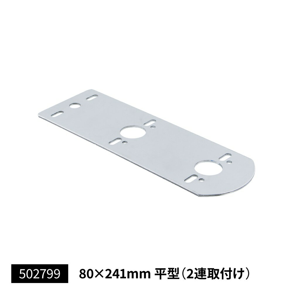 Rakuten - JET INOUE ジェットイノウエ 502799 バスマーカーランプ 取付けステー フラット型 80x241mm