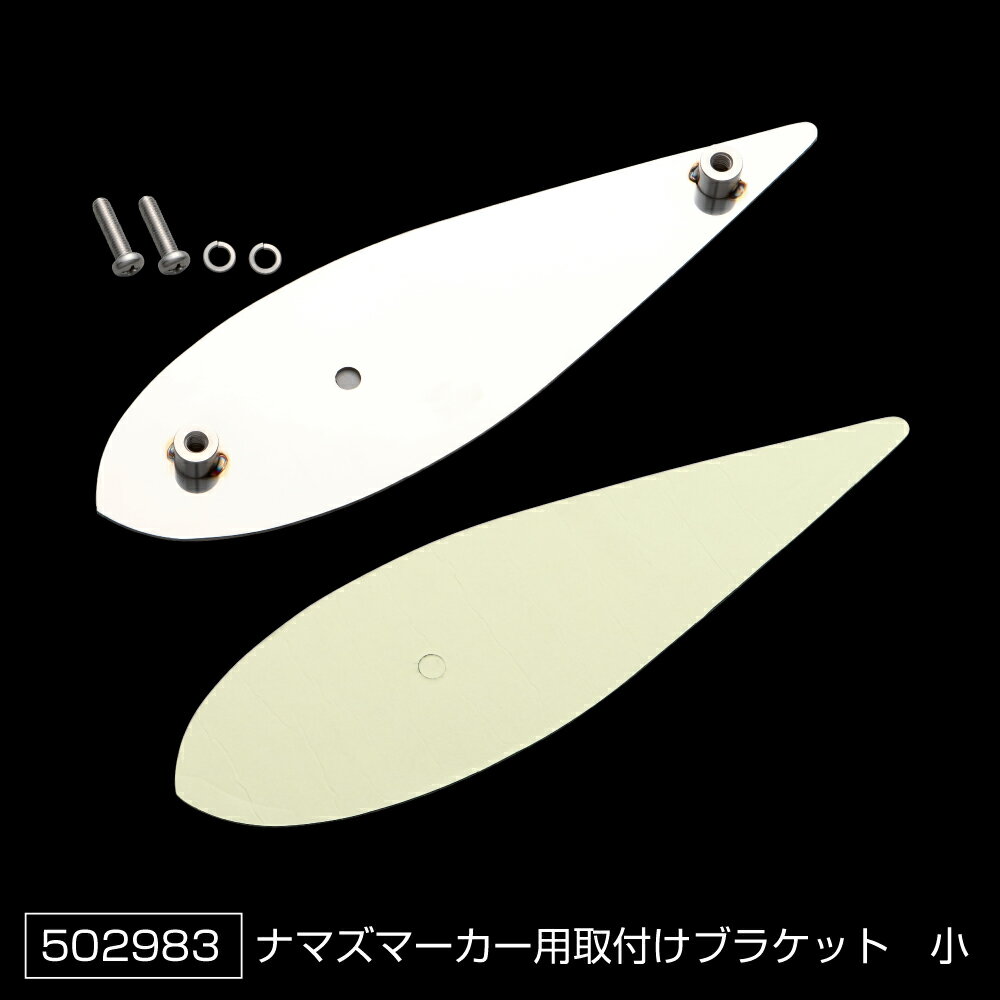 Rakuten - JET INOUE ジェットイノウエ 502983 高野自動車用品製作所製ナマズマーカーランプ用 取付けブラケット(小)