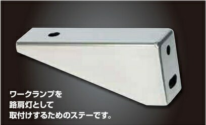 Rakuten - JET INOUE ジェットイノウエ 502960 路肩灯取付ステー