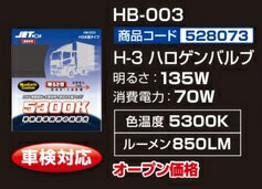 乐天商城 - JET INOUE ジェットイノウエ 528073 H-3 ハロゲンバルブ太管タイプ HB-003 DC24V 5300K