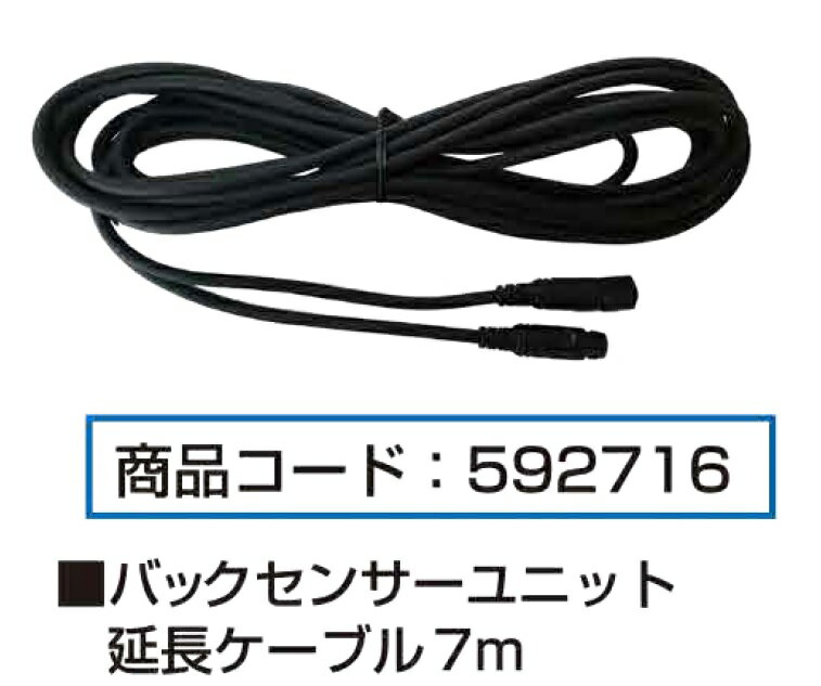 JET INOUE ジェットイノウエ 592716 バックセンサーユニット 延長ケーブル コード長7m