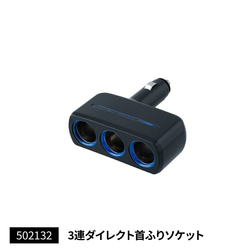 Rakuten - JET INOUE ジェットイノウエ 502132 コンパクトソケット シガー電源 3連ダイレクト首ふりソケット