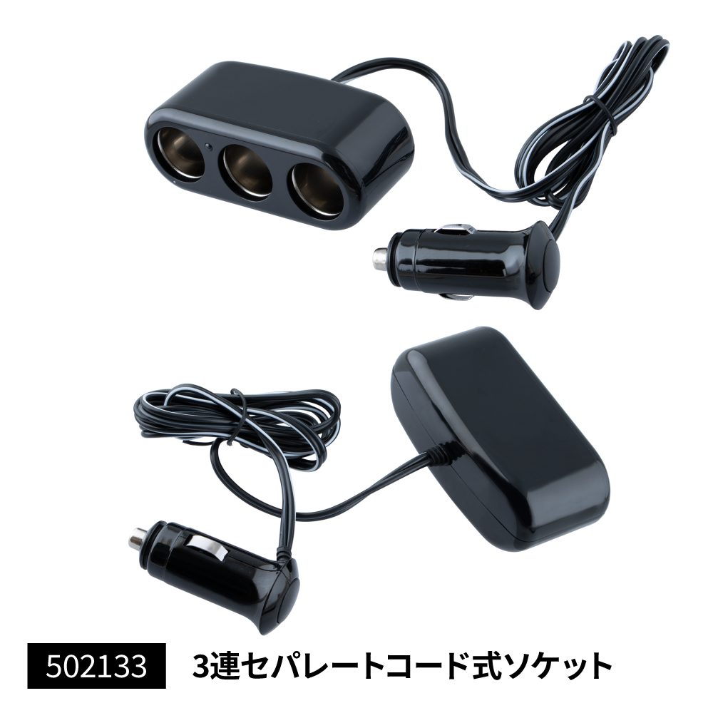 JET INOUE ジェットイノウエ 502133 コンパクトソケット シガー電源 3連セパレートコード式ソケット