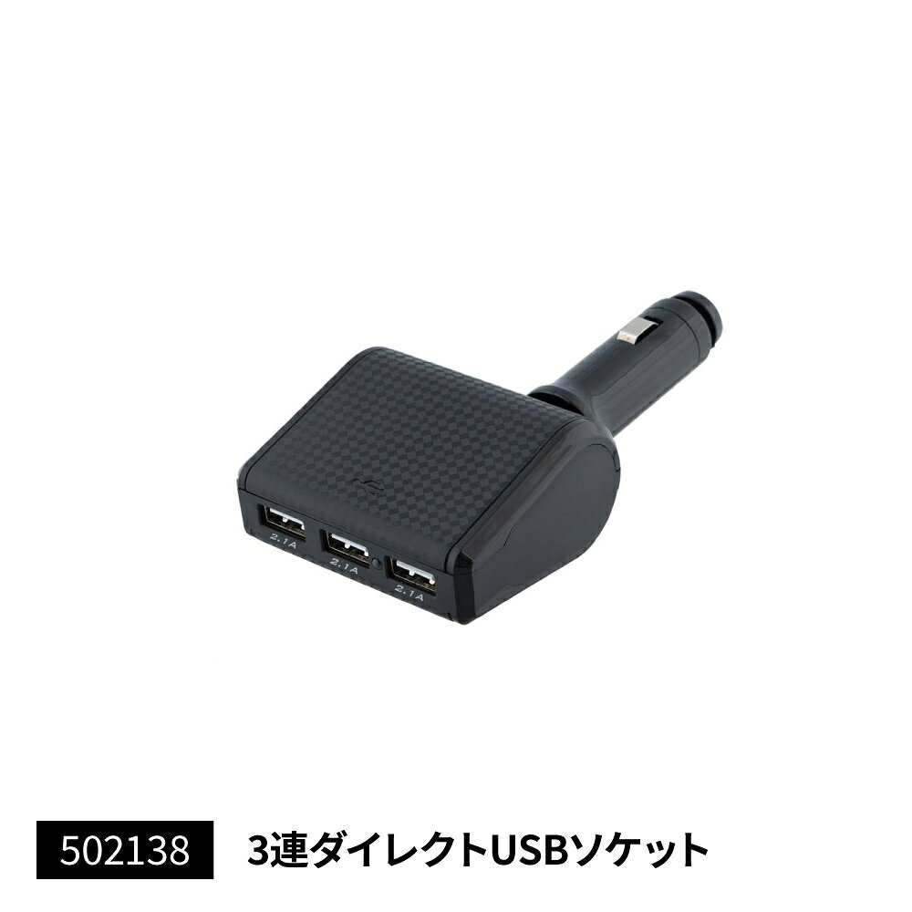 【商品コード：502138】JET INOUE/ジェットイノウエ製品になります。在庫/納期につきましてはお気軽にお問い合わせ下さい。これ1台でi Phone・スマートフォン・タブレットの充電が同時にできる便利アイテム。さらにシガープラグ式の電装品が使用できます。ボディにはカーボン調でオシャレを演出。電源はダイレクトタイプ、セパレートタイプをご用意。セパレートタイプは固定用両面テープ付き。12/24V車共用。●入力/出力電圧：DC9V-DC36V●定格出力：DC9A-DC36V　7A（全ポートの合計）●瞬間最大電流：10A●USB出力：DC5V 6.3A（2.1A+2.1A+2.1A 3ポート）●内部ヒューズ：10A●本体サイズ：W70×H37×D135mm●材質：ABS※電圧変換機能はありません。シガー電源の場合ご使用の車両の電圧がそのまま出力電圧となります。（USB電源は5Vに変換）