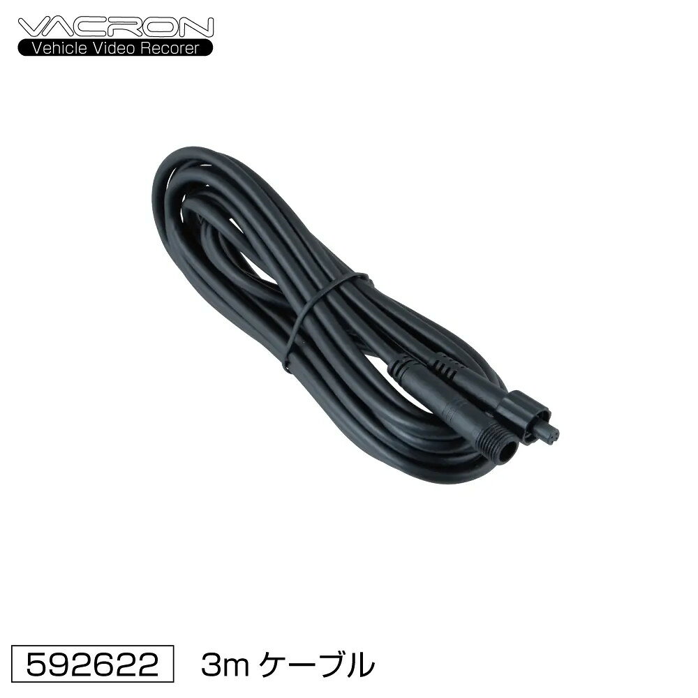 【商品コード：592622】JET INOUE/ジェットイノウエ製品になります。在庫/納期につきましてはお気軽にお問い合わせ下さい。VACRON(ヴァクロン) ドライブレコーダー用オプション品サブカメラ中継ケーブル 3mタイプ