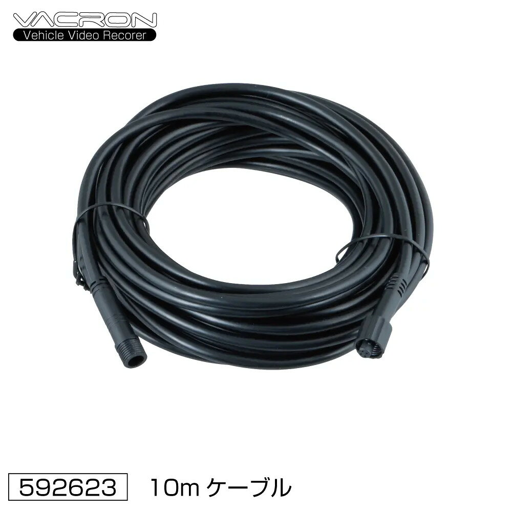 【商品コード：592623】JET INOUE/ジェットイノウエ製品になります。在庫/納期につきましてはお気軽にお問い合わせ下さい。VACRON(ヴァクロン) ドライブレコーダー用オプション品サブカメラ中継ケーブル 10mタイプ