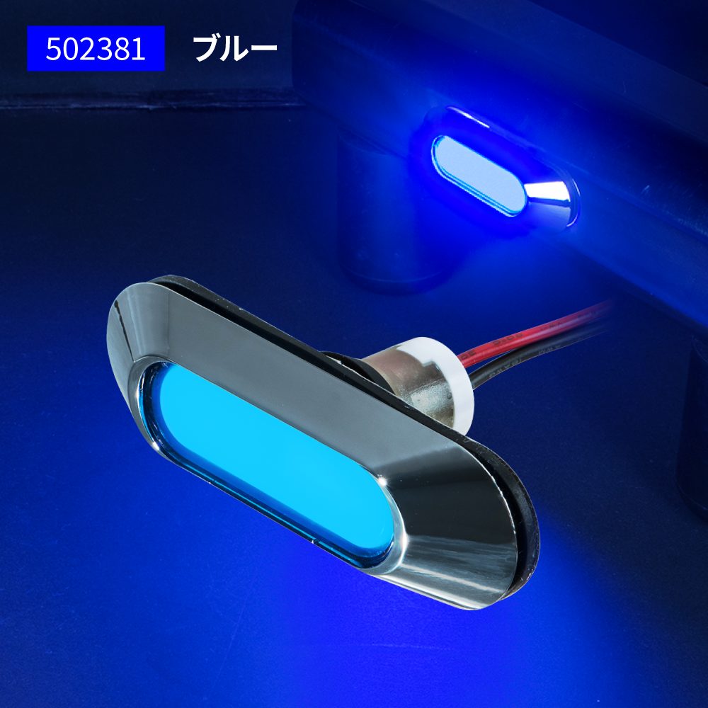 乐天商城 - JET INOUE ジェットイノウエ 502381 LEDフラットマーカー ユーロスタイル 楕円型 ブルー 12V/24V車共用