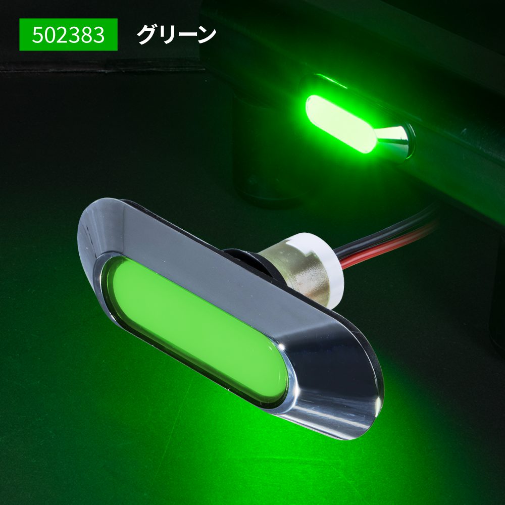 Rakuten - JET INOUE ジェットイノウエ 502383 LEDフラットマーカー ユーロスタイル 楕円型 グリーン 12V/24V車共用