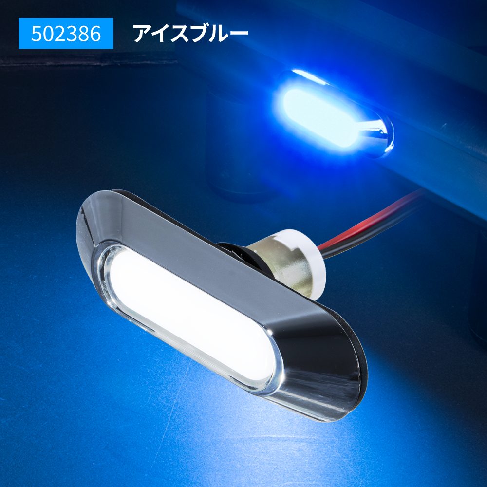 乐天商城 - JET INOUE ジェットイノウエ 502386 LEDフラットマーカー ユーロスタイル 楕円型 アイスブルー 12V/24V車共用