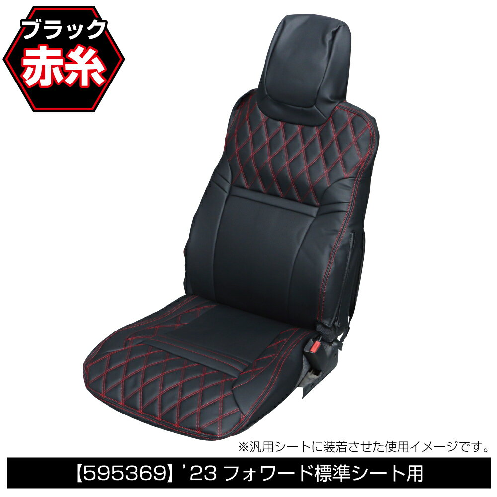 【商品コード：595369】JET INOUE/ジェットイノウエ製品になります。在庫/納期につきましてはお気軽にお問い合わせ下さい。シートカバーCOMBIシリーズ。高級感溢れる車種シート別専用設計でピッタリ装着可能です。座り心地＆触り心地もGOOD！●適合車種：いすゞ4t ’23フォワード(R5.3～)●材質：表面/PVC インナー/ポリエステル綿●入数：運転席用1枚入り●付属品：アームレストカバー●本体カラー：ブラック●キルト糸カラー：赤糸※かぶせ式※こちらの商品は運転席側のみになります。