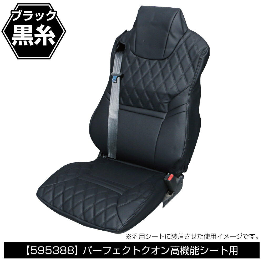 乐天商城 - JET INOUE ジェットイノウエ 595388 車種専用シートカバー COMBI UDパーフェクトクオン(R3.7～) 高機能シート用 ブラック/黒糸