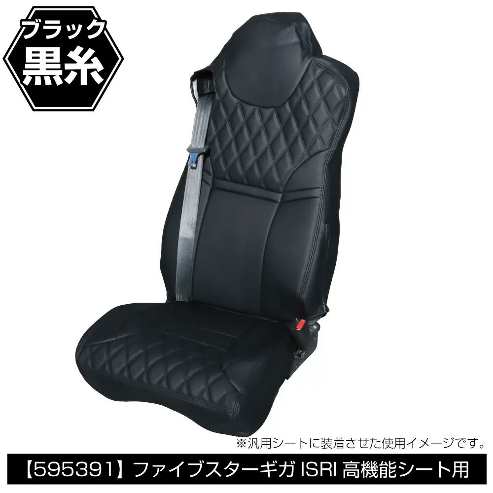 乐天商城 - JET INOUE ジェットイノウエ 595391 車種専用シートカバー COMBI いすゞ 大型ファイブスターギガ用(R2.1～) ISRI高機能シート ブラック/黒糸